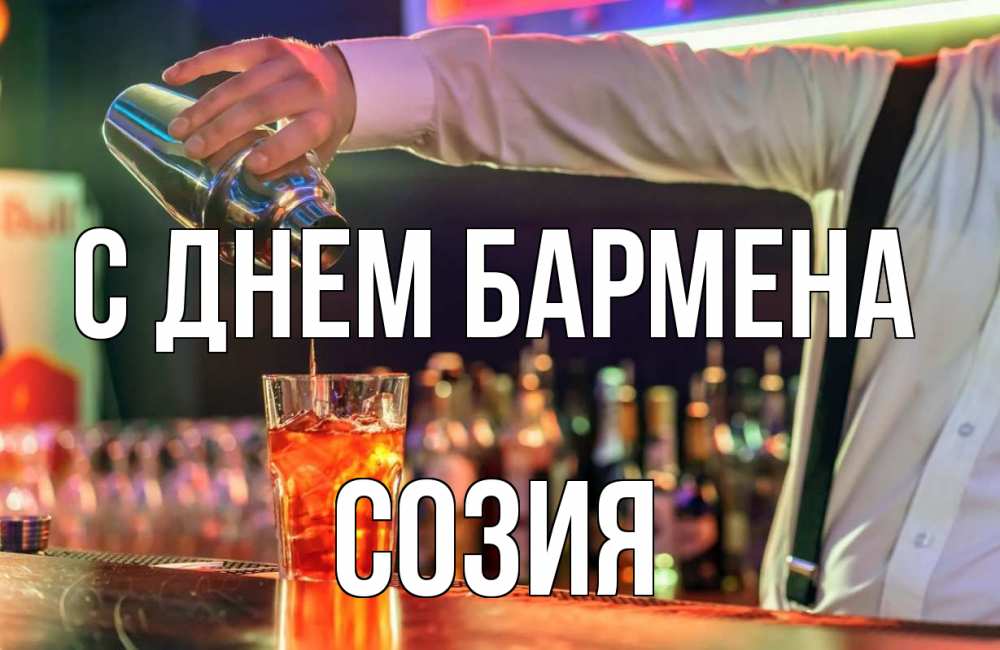Открытка на каждый день с именем, Созия С днем бармена с днем бармена Прикольная открытка с пожеланием онлайн скачать бесплатно 