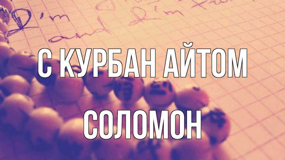 Открытка на каждый день с именем, Соломон С курбан айтом четки Прикольная открытка с пожеланием онлайн скачать бесплатно 