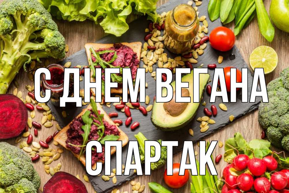 Открытка на каждый день с именем, Спартак С днем вегана день вегана Прикольная открытка с пожеланием онлайн скачать бесплатно 