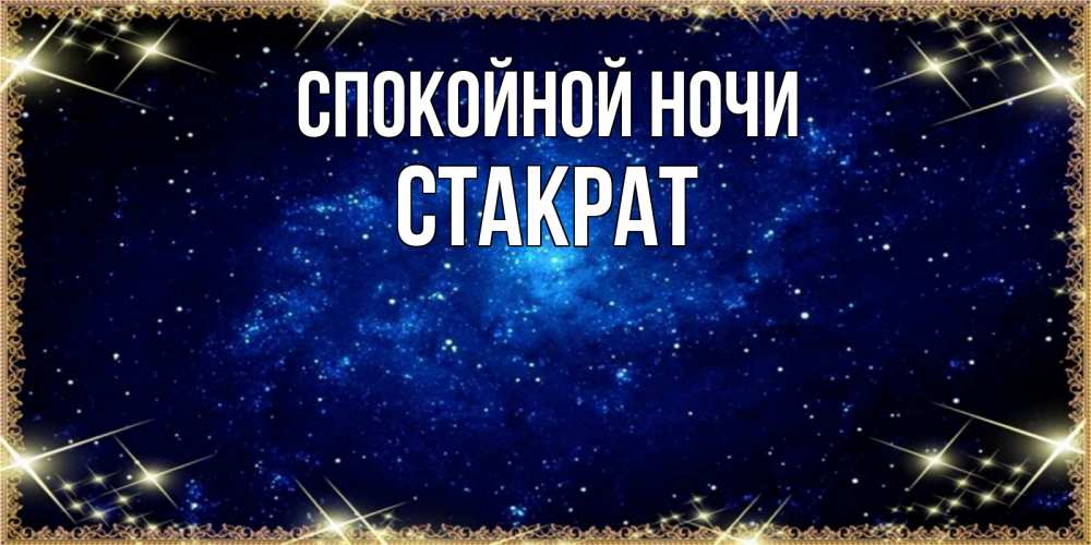 Открытка на каждый день с именем, Стакрат Спокойной ночи открытки перед сном Прикольная открытка с пожеланием онлайн скачать бесплатно 