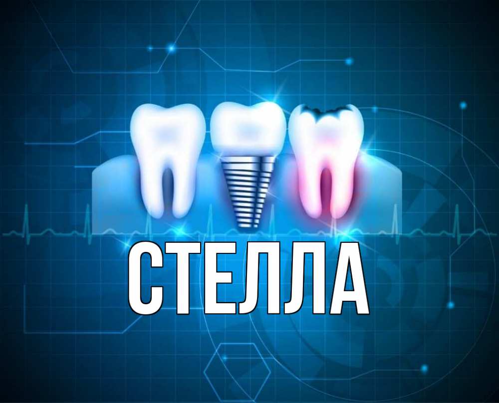Открытка на каждый день с именем, Стелла Главная с днем стоматолога Прикольная открытка с пожеланием онлайн скачать бесплатно 