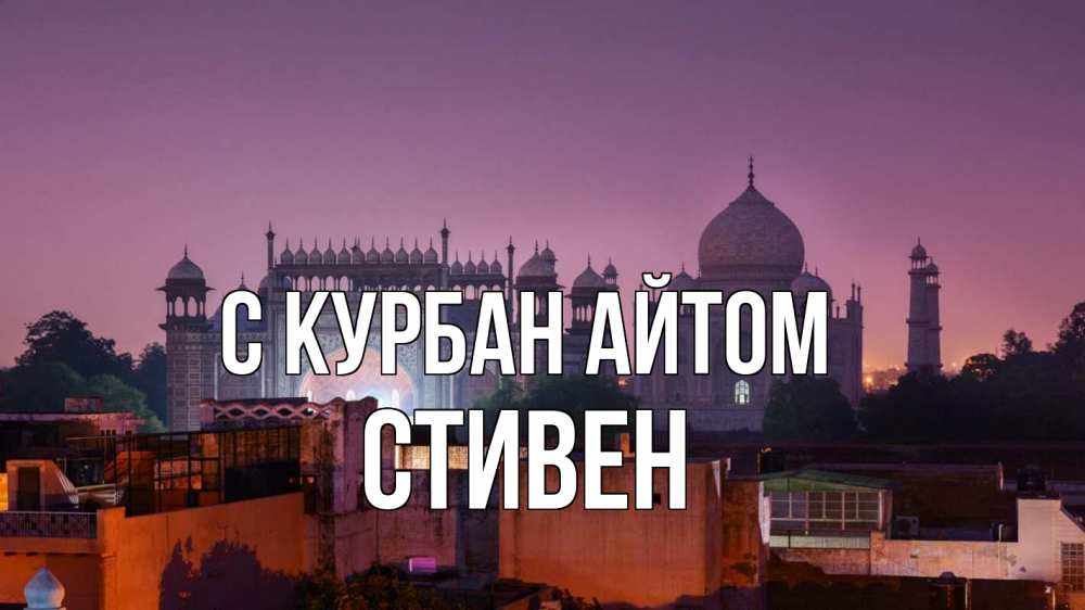 Открытка на каждый день с именем, Стивен С курбан айтом мечеть Прикольная открытка с пожеланием онлайн скачать бесплатно 