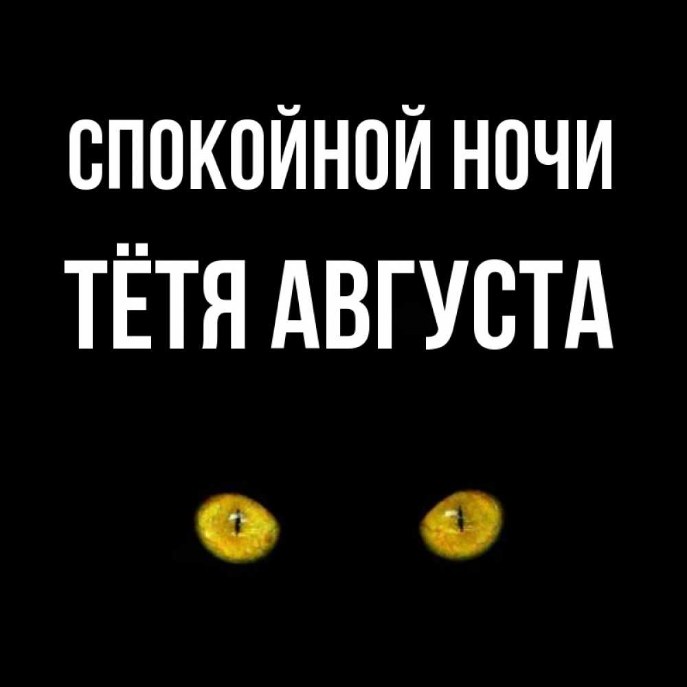 Открытка на каждый день с именем, Тётя-Августа Спокойной ночи сладких снов бесстрашный мой дружочек Прикольная открытка с пожеланием онлайн скачать бесплатно 