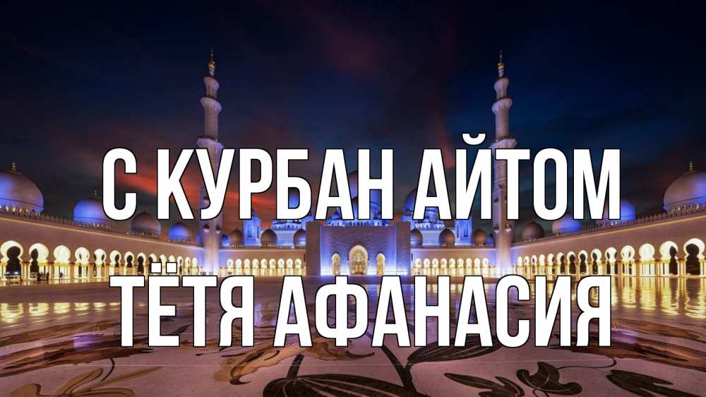 Открытка на каждый день с именем, Тётя-Афанасия С курбан айтом мечеть Прикольная открытка с пожеланием онлайн скачать бесплатно 