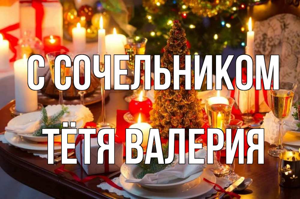 Открытка на каждый день с именем, Тётя-Валерия С сочельником сочельник Прикольная открытка с пожеланием онлайн скачать бесплатно 