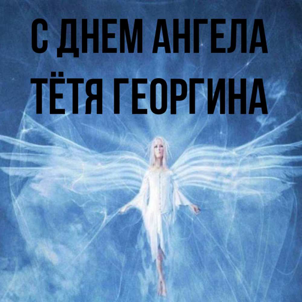 Открытка на каждый день с именем, Тётя-Георгина С днем ангела голубой фон и крылья как у стрекозы Прикольная открытка с пожеланием онлайн скачать бесплатно 