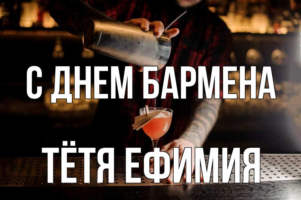 Открытка на каждый день с именем, Тётя-Ефимия С днем бармена с днем бармена Прикольная открытка с пожеланием онлайн скачать бесплатно 