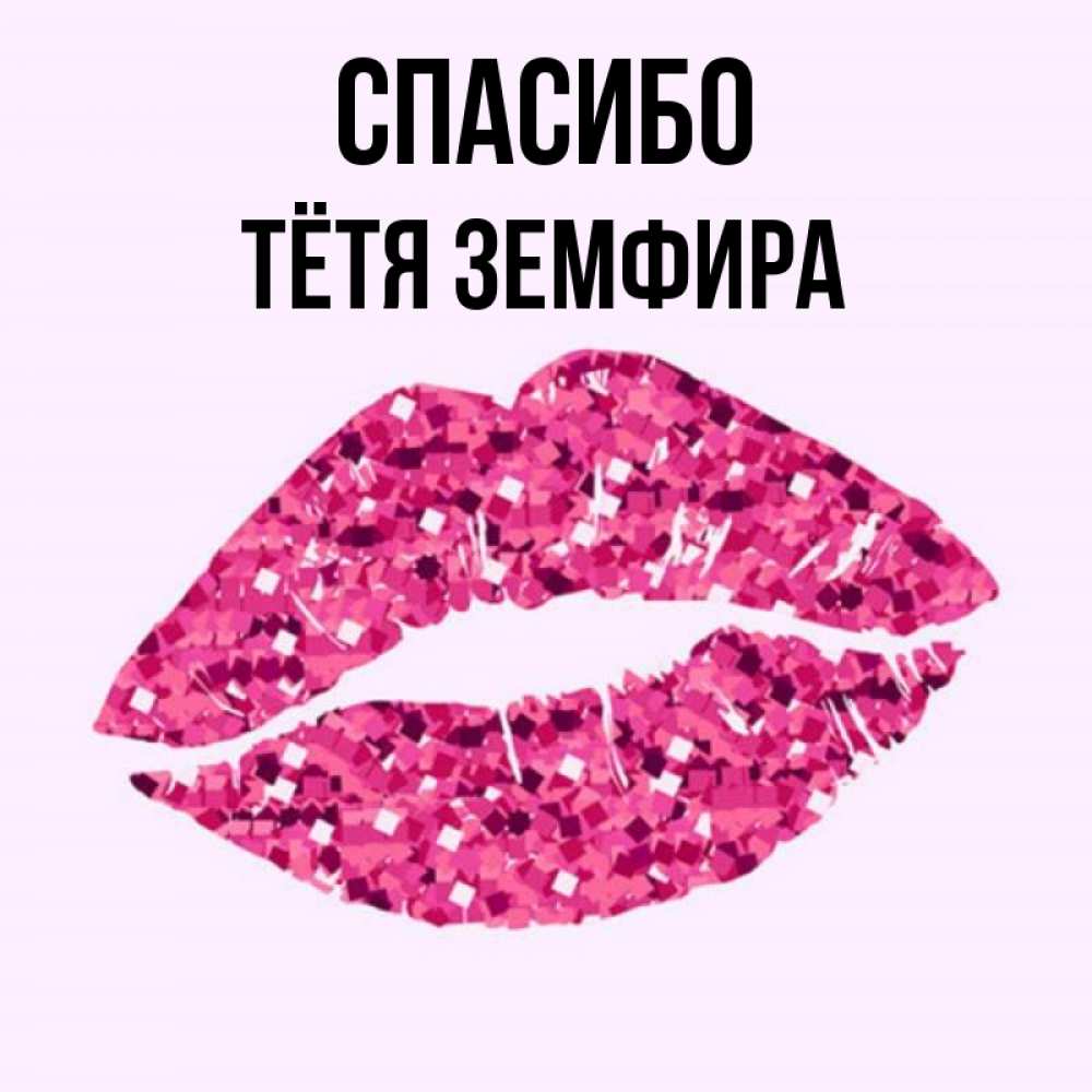 Открытка на каждый день с именем, Тётя-Земфира Спасибо благодарю губы с блестками Прикольная открытка с пожеланием онлайн скачать бесплатно 