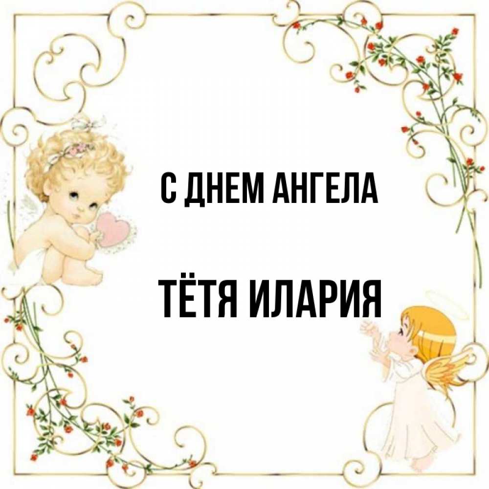 Открытка на каждый день с именем, Тётя-Илария С днем ангела ангелы желают прекрасных именин Прикольная открытка с пожеланием онлайн скачать бесплатно 