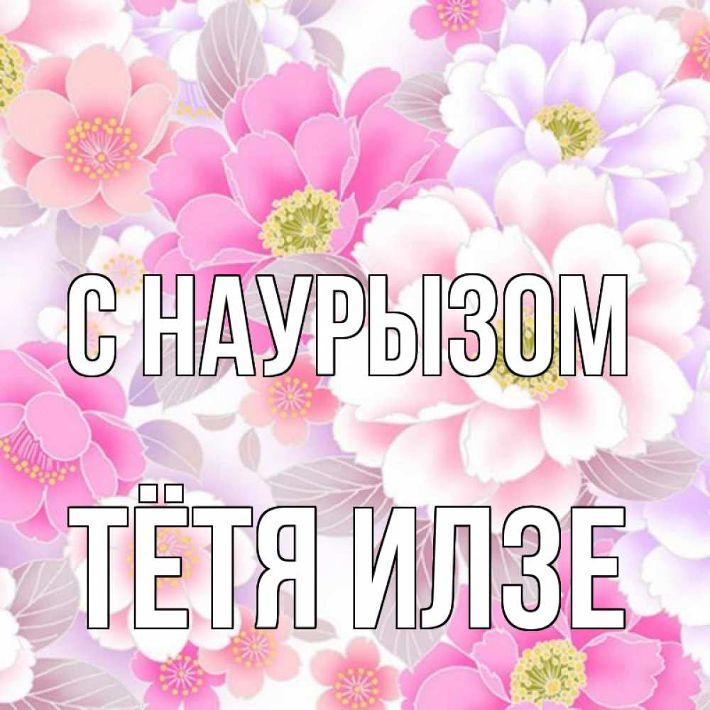 Открытка на каждый день с именем, Тётя-Илзе С наурызом для женщин Прикольная открытка с пожеланием онлайн скачать бесплатно 