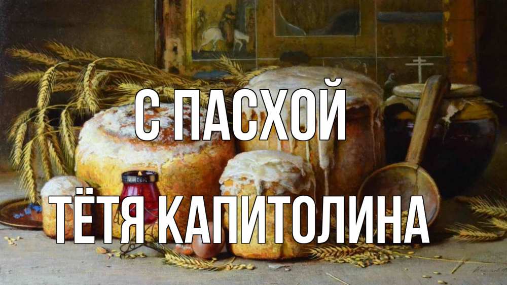 Открытка на каждый день с именем, Тётя-Капитолина С пасхой пасха Прикольная открытка с пожеланием онлайн скачать бесплатно 