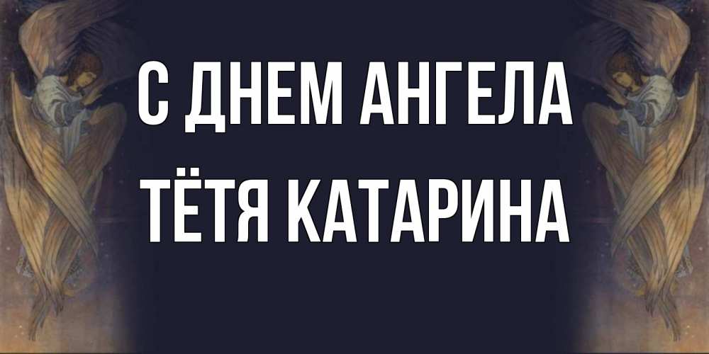 Открытка на каждый день с именем, Тётя-Катарина С днем ангела день ангела Прикольная открытка с пожеланием онлайн скачать бесплатно 