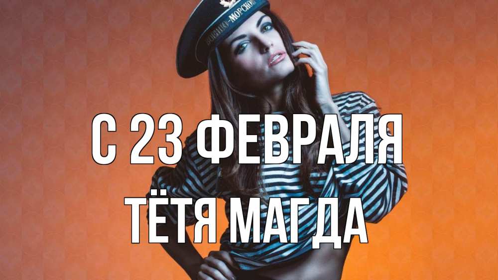 Открытка на каждый день с именем, Тётя-Магда С 23 февраля 23 февраля Прикольная открытка с пожеланием онлайн скачать бесплатно 