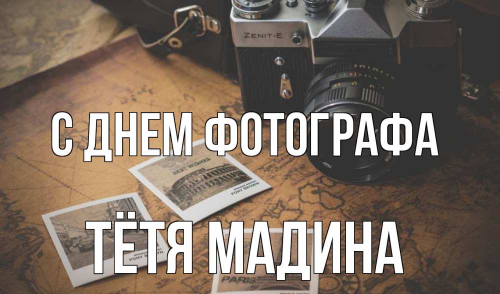 Открытка на каждый день с именем, Тётя-Мадина С днем фотографа фотоаппарат, фотографии Прикольная открытка с пожеланием онлайн скачать бесплатно 