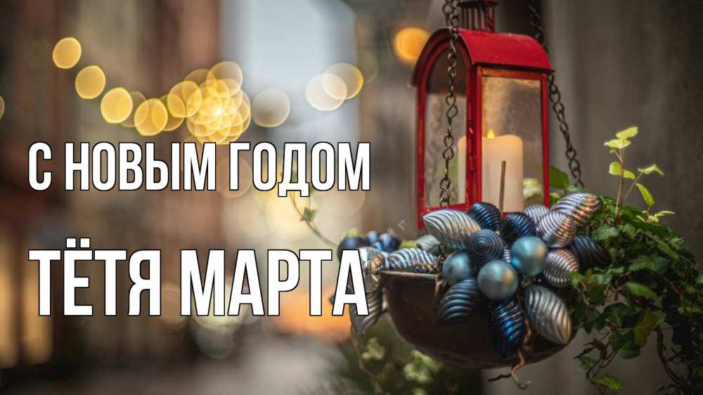 Открытка на каждый день с именем, Тётя-Марта С новым годом новый год Прикольная открытка с пожеланием онлайн скачать бесплатно 