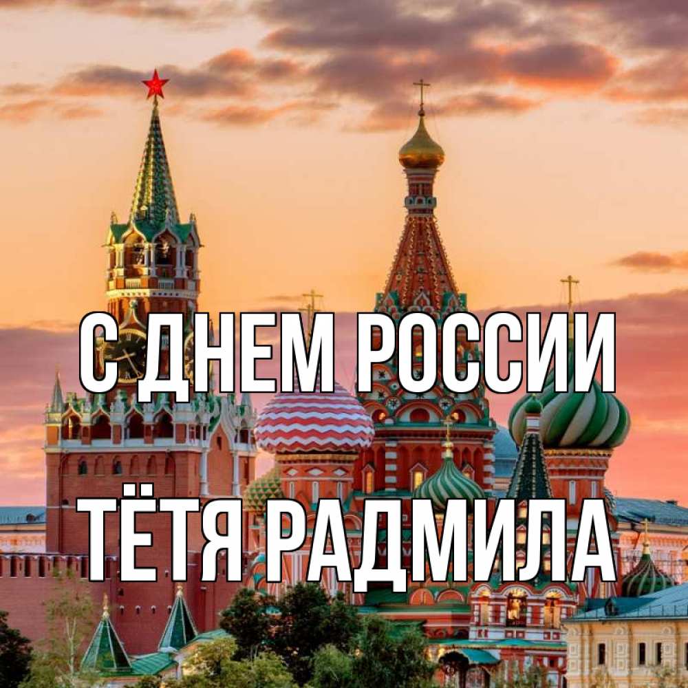 Открытка на каждый день с именем, Тётя-Радмила С днем россии С днем России Прикольная открытка с пожеланием онлайн скачать бесплатно 