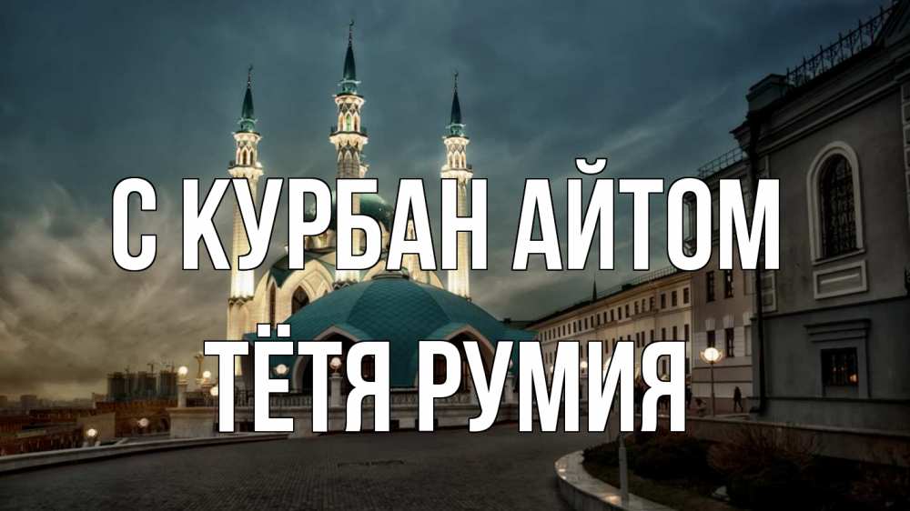 Открытка на каждый день с именем, Тётя-Румия С курбан айтом мечеть Прикольная открытка с пожеланием онлайн скачать бесплатно 