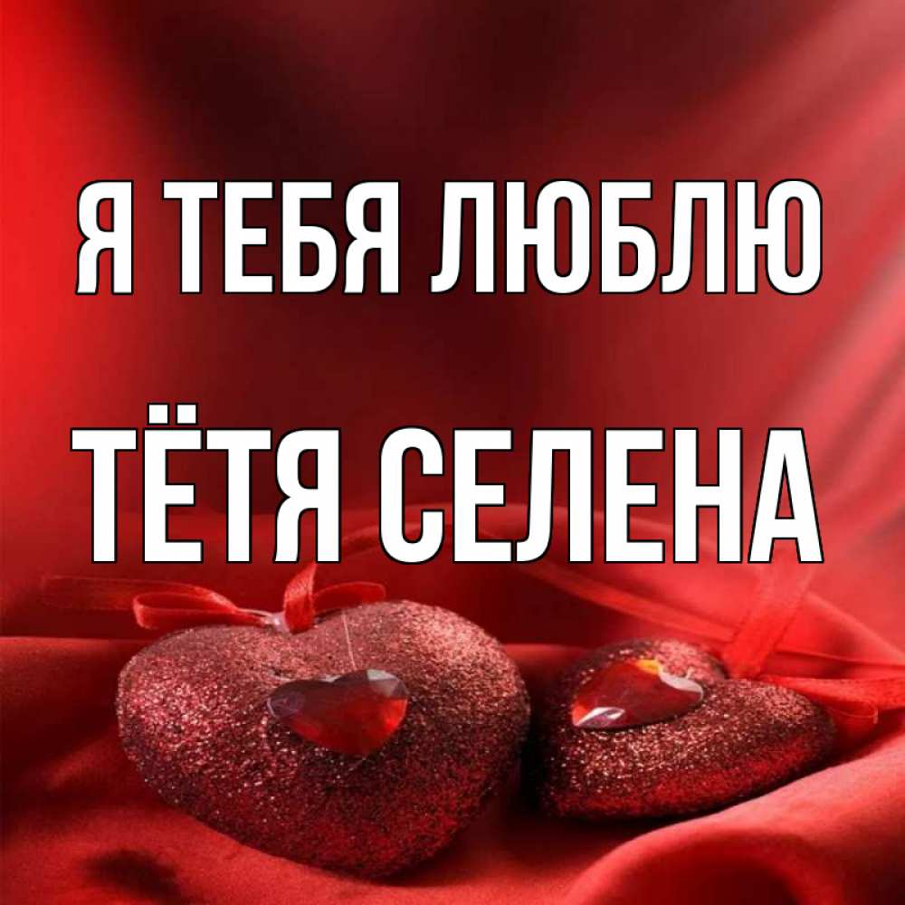 Открытка на каждый день с именем, Тётя-Селена Я тебя люблю с лентами Прикольная открытка с пожеланием онлайн скачать бесплатно 
