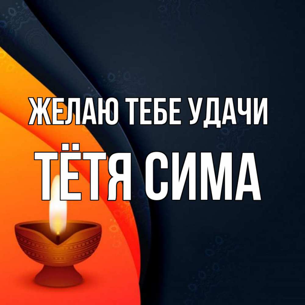 Открытка на каждый день с именем, Тётя-Сима Желаю тебе удачи абстрактный фон Прикольная открытка с пожеланием онлайн скачать бесплатно 