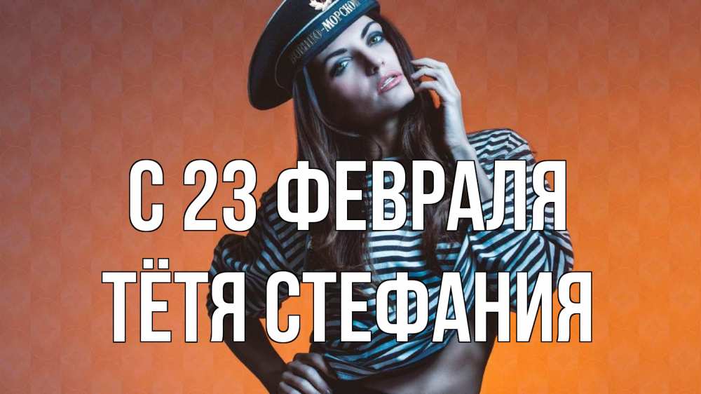 Открытка на каждый день с именем, Тётя-Стефания С 23 февраля 23 февраля Прикольная открытка с пожеланием онлайн скачать бесплатно 