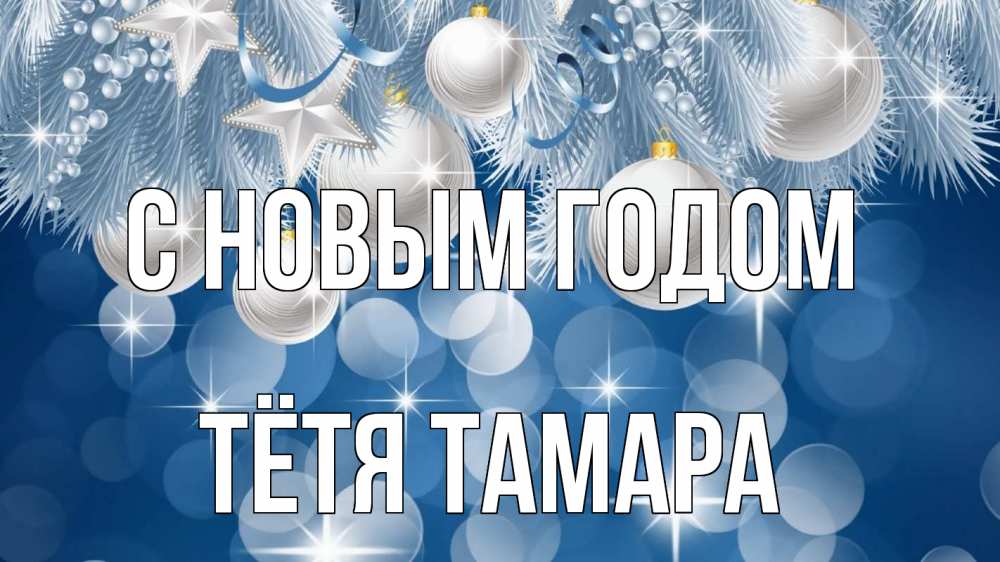 Открытка на каждый день с именем, Тётя-Тамара С новым годом елочные игрушки Прикольная открытка с пожеланием онлайн скачать бесплатно 