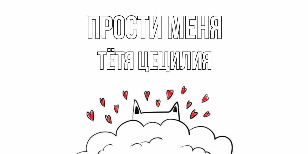 Открытка на каждый день с именем, Тётя-Цецилия Прости меня прости меня Прикольная открытка с пожеланием онлайн скачать бесплатно 