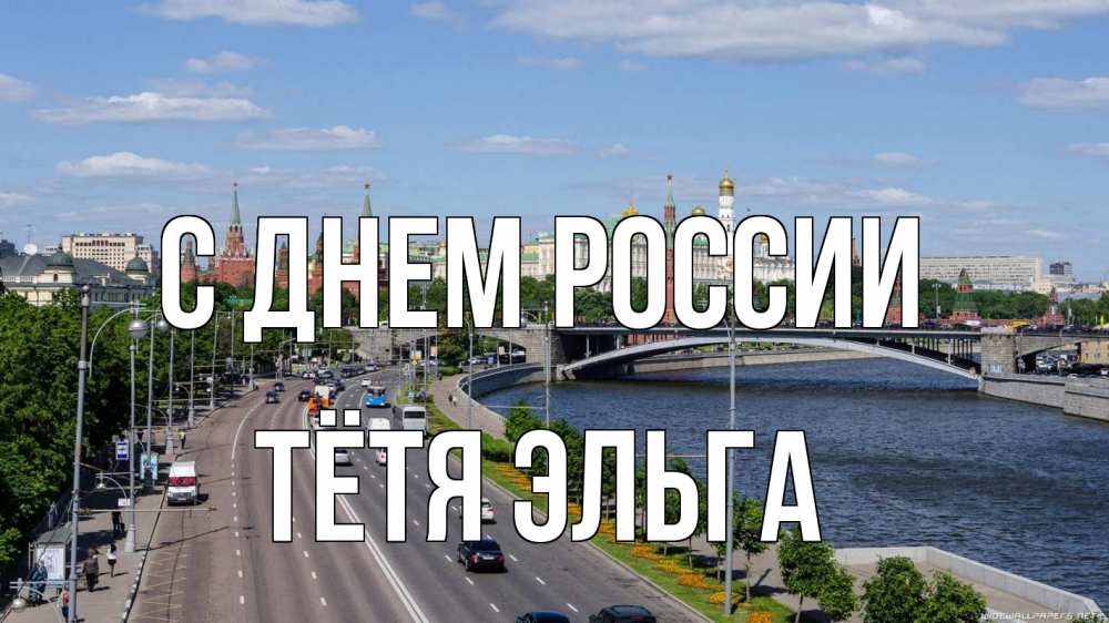 Открытка на каждый день с именем, Тётя-Эльга С днем россии С днем России Прикольная открытка с пожеланием онлайн скачать бесплатно 