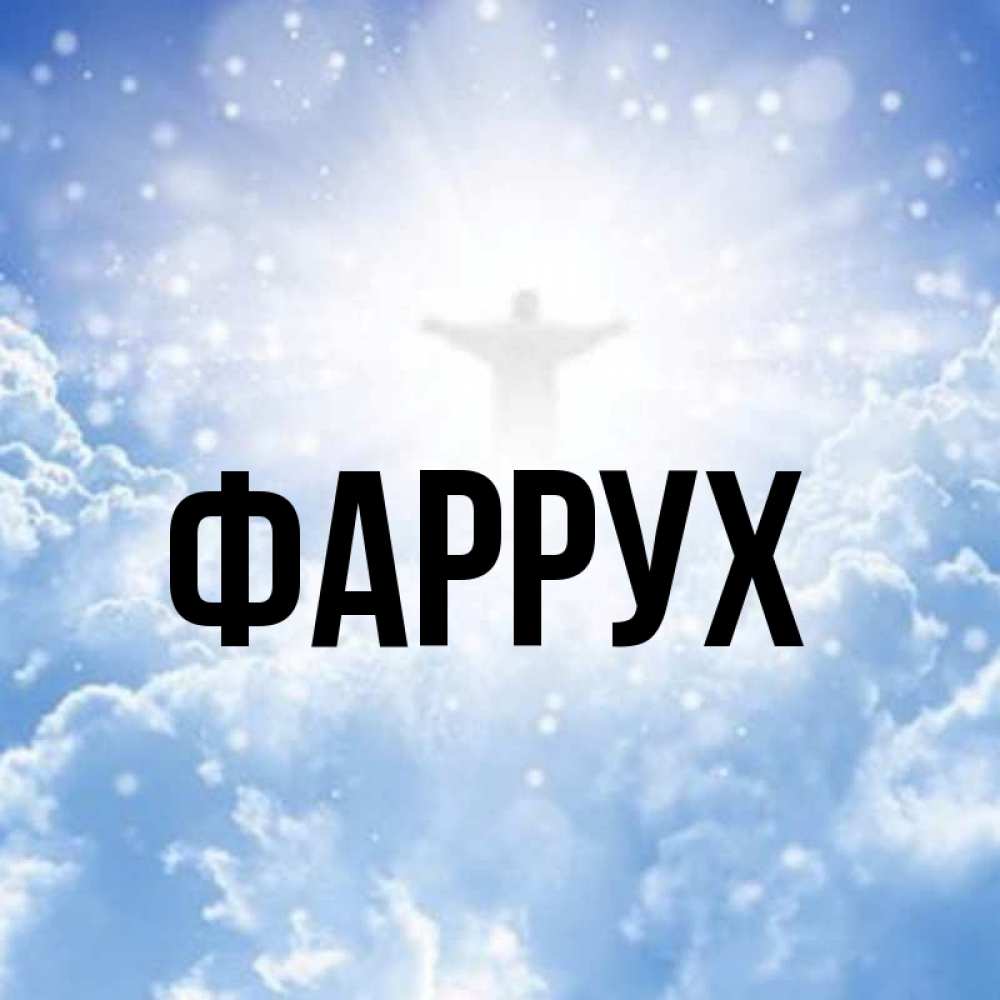 Открытка на каждый день с именем, Фаррух Главная ангел на облаках в свете солнца Прикольная открытка с пожеланием онлайн скачать бесплатно 