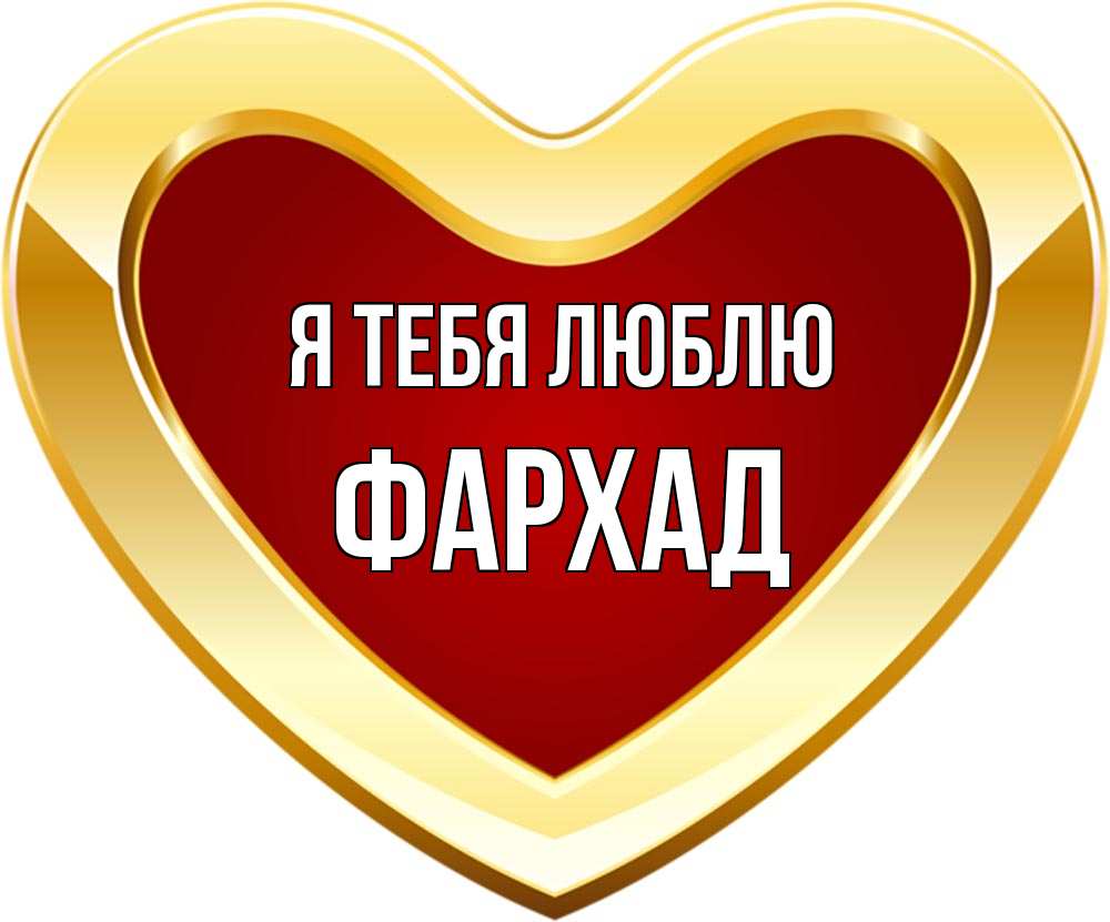 Открытка на каждый день с именем, Фархад Я тебя люблю из краски Прикольная открытка с пожеланием онлайн скачать бесплатно 