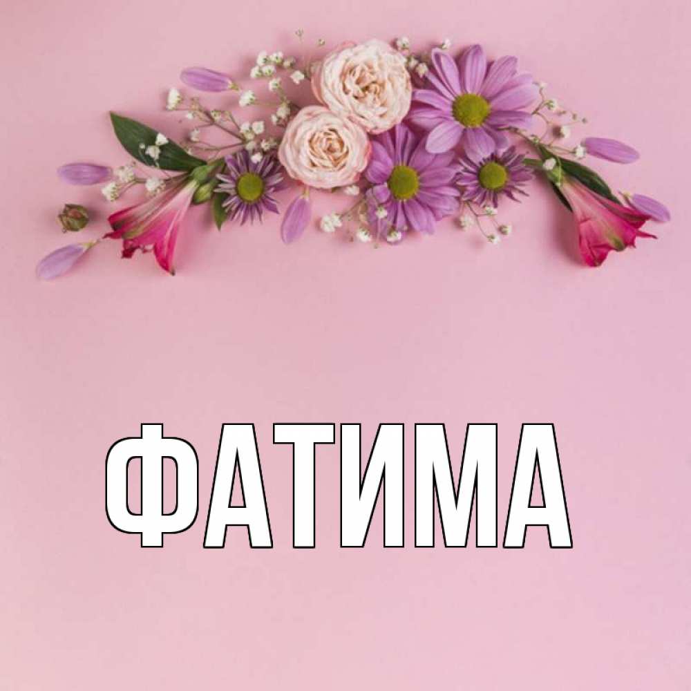 Открытка на каждый день с именем, Фатима Главная розовый фон Прикольная открытка с пожеланием онлайн скачать бесплатно 