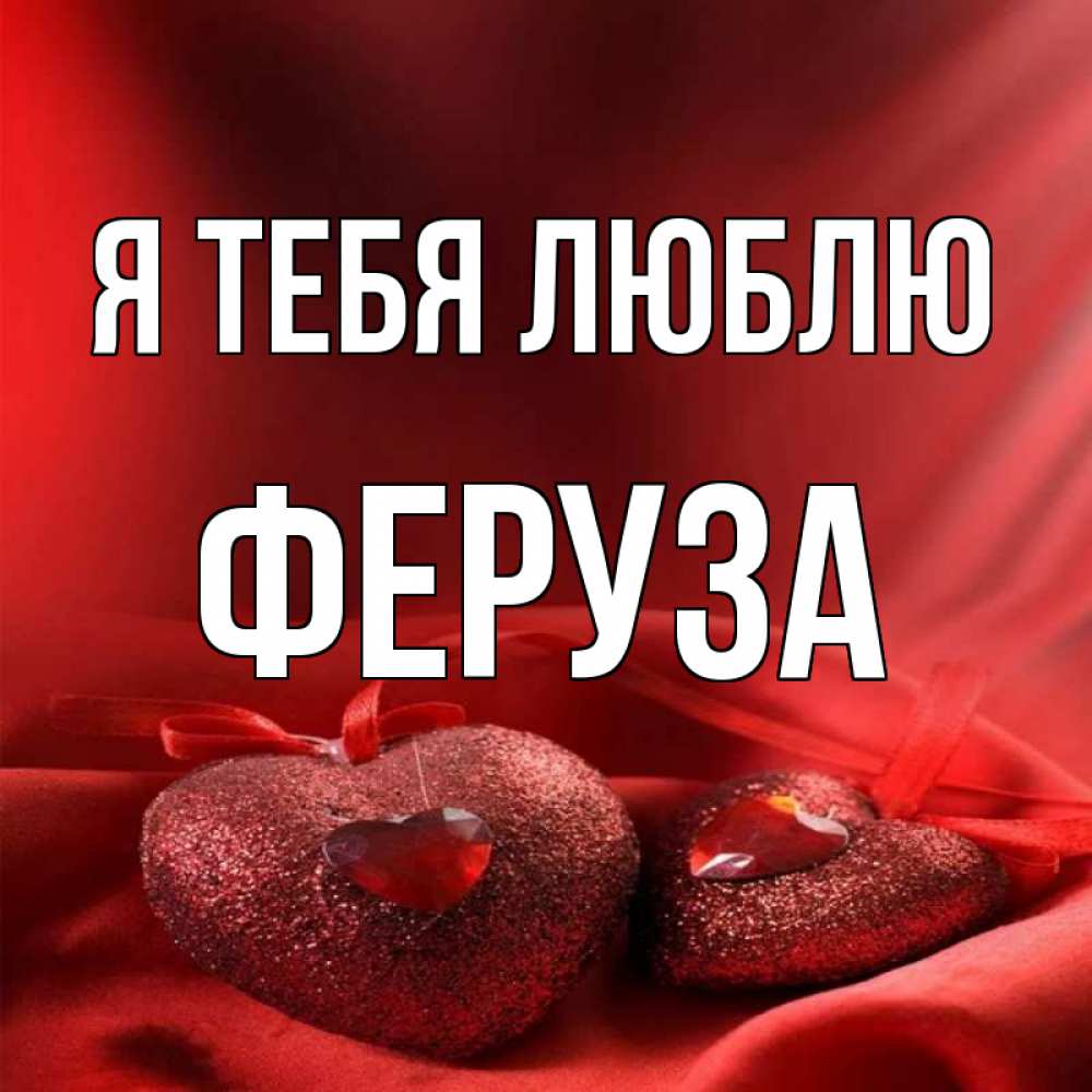 Открытка на каждый день с именем, Феруза Я тебя люблю с лентами Прикольная открытка с пожеланием онлайн скачать бесплатно 