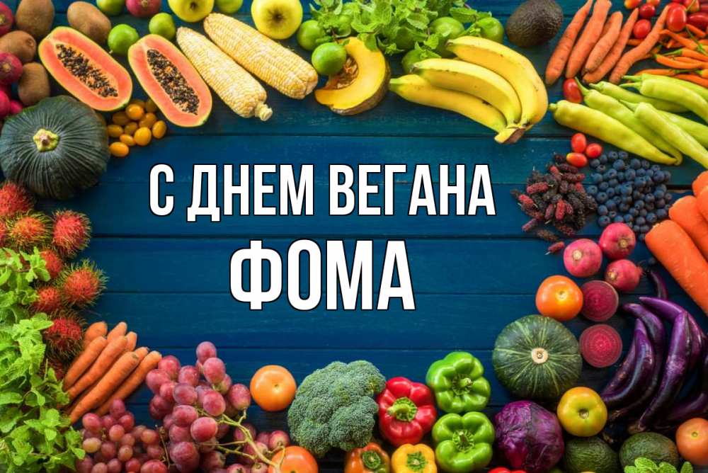 Открытка на каждый день с именем, Фома С днем вегана день вегана Прикольная открытка с пожеланием онлайн скачать бесплатно 