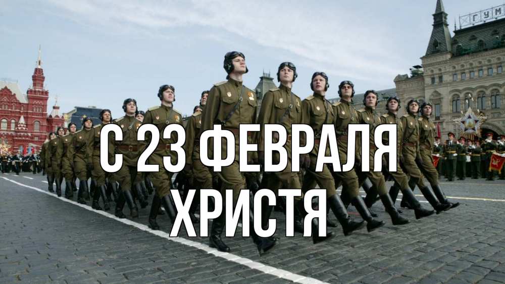 Открытка на каждый день с именем, Христя С 23 февраля 23 февраля Прикольная открытка с пожеланием онлайн скачать бесплатно 