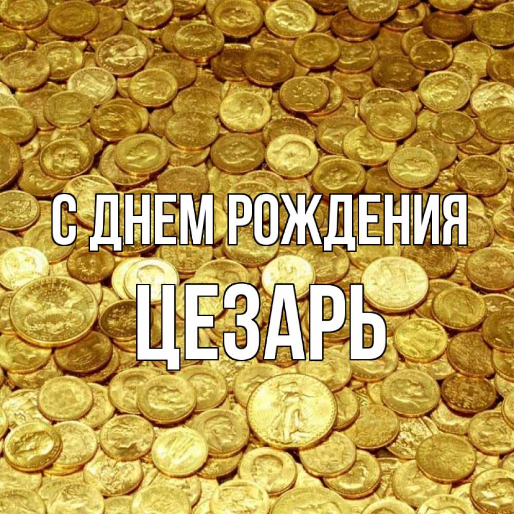 Открытка на каждый день с именем, Цезарь С днем рождения с пожеланием разбогатеть Прикольная открытка с пожеланием онлайн скачать бесплатно 