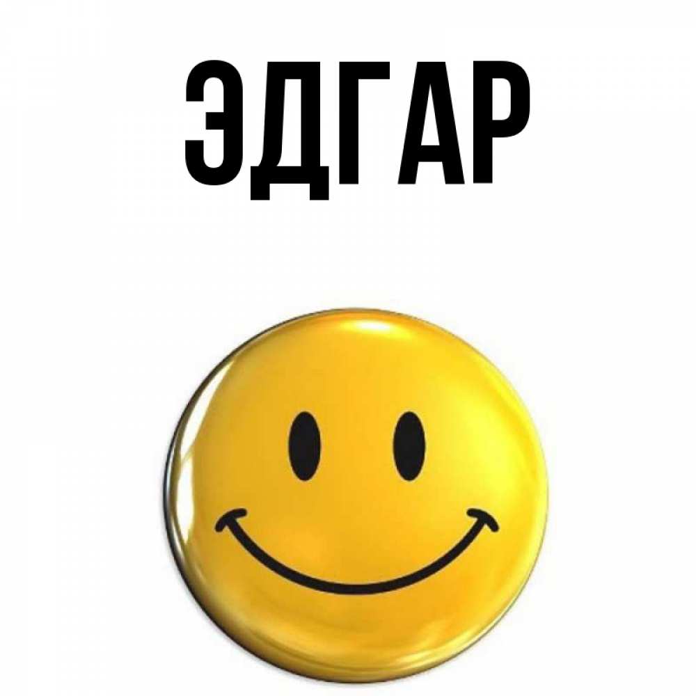 Открытка на каждый день с именем, Эдгар Главная для поднятия настроения открытки на каждый день Прикольная открытка с пожеланием онлайн скачать бесплатно 
