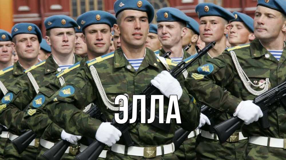 Открытка на каждый день с именем, Элла Главная 23 февраля Прикольная открытка с пожеланием онлайн скачать бесплатно 