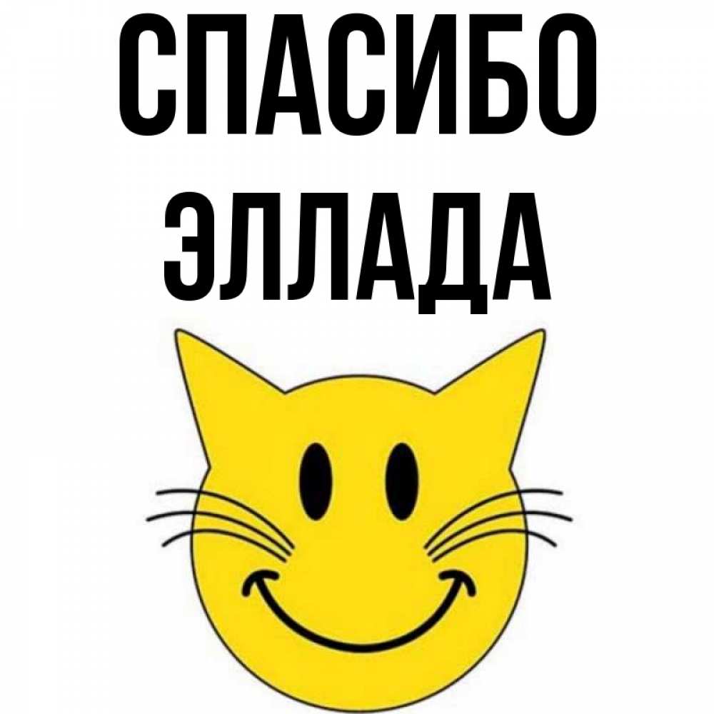 Открытка на каждый день с именем, Эллада Спасибо улыбающийся смайл кот Прикольная открытка с пожеланием онлайн скачать бесплатно 