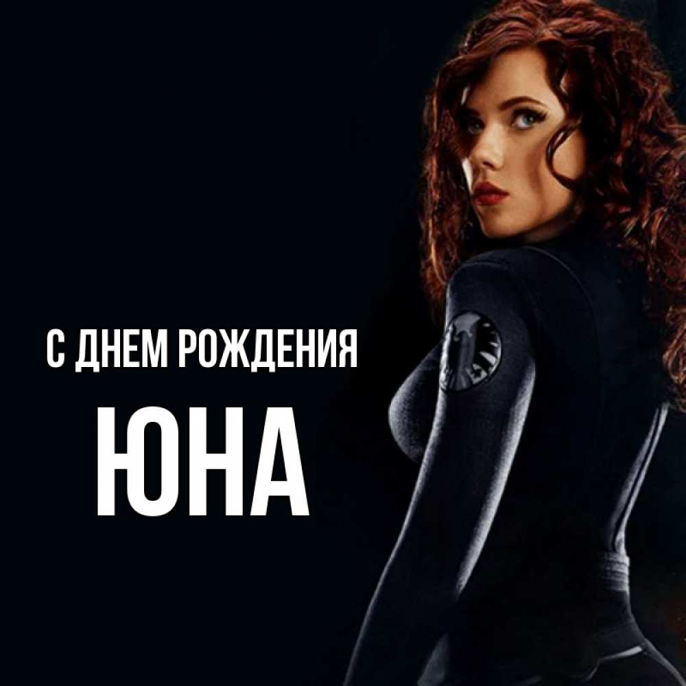 Открытка на каждый день с именем, Юна С днем рождения Марвел черная вдова Прикольная открытка с пожеланием онлайн скачать бесплатно 