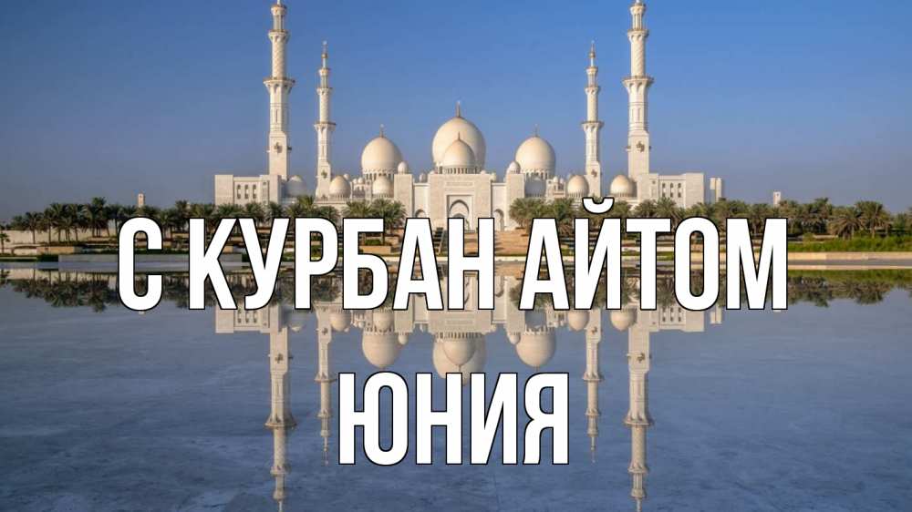 Открытка на каждый день с именем, Юния С курбан айтом мечеть Прикольная открытка с пожеланием онлайн скачать бесплатно 