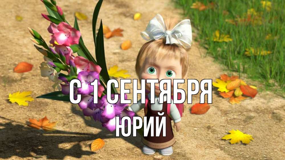 Открытка на каждый день с именем, Юрий С 1 сентября 1 сентября Прикольная открытка с пожеланием онлайн скачать бесплатно 