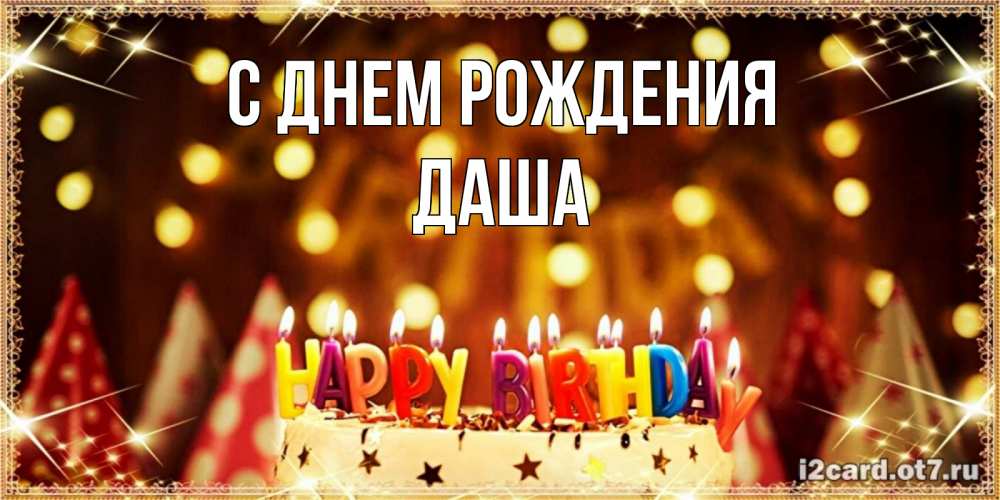 Открытка на каждый день с именем, даша С днем рождения торт и надпись свечками на английском happy birthday Прикольная открытка с пожеланием онлайн скачать бесплатно 