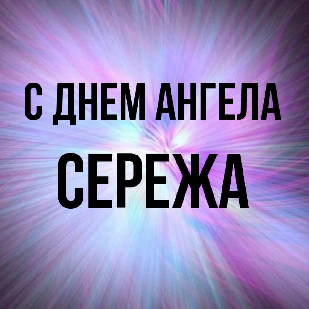 картинки с именем сережа и виктория городского