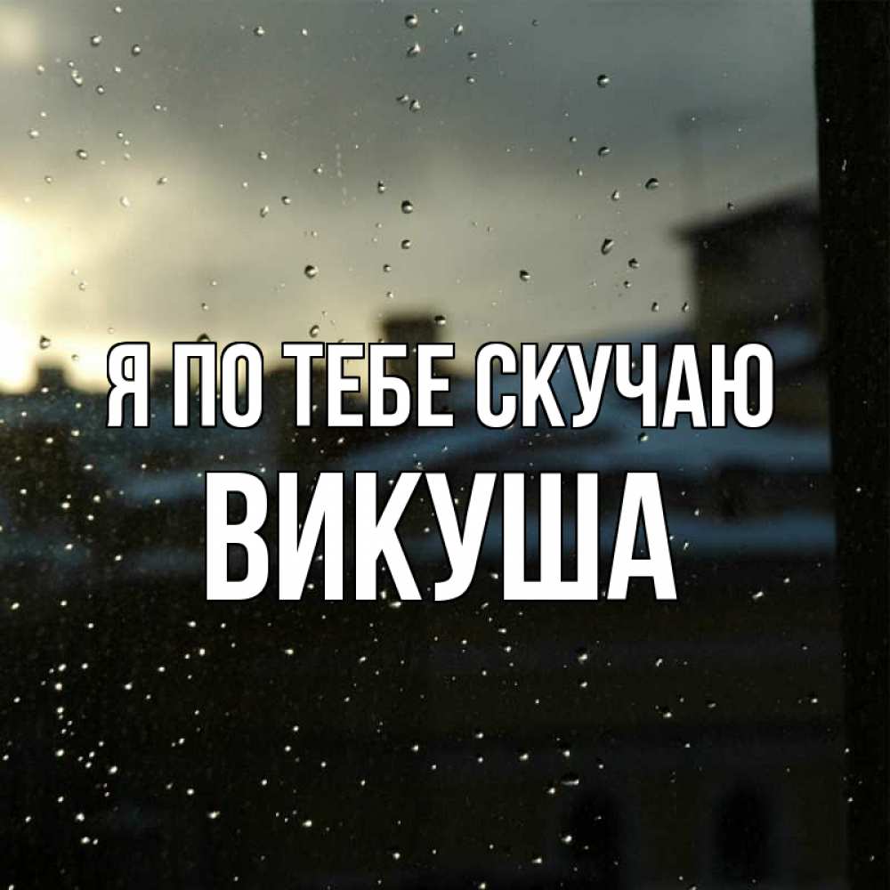 Картинка Я по тебе скучаю, Викуша