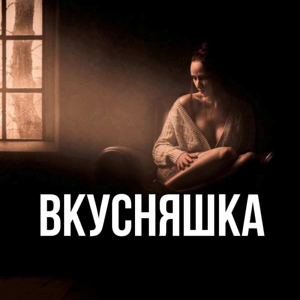 Открытка на каждый день с именем, Вкусняшка Главная приходи в гости ко мне Прикольная открытка с пожеланием онлайн скачать бесплатно 