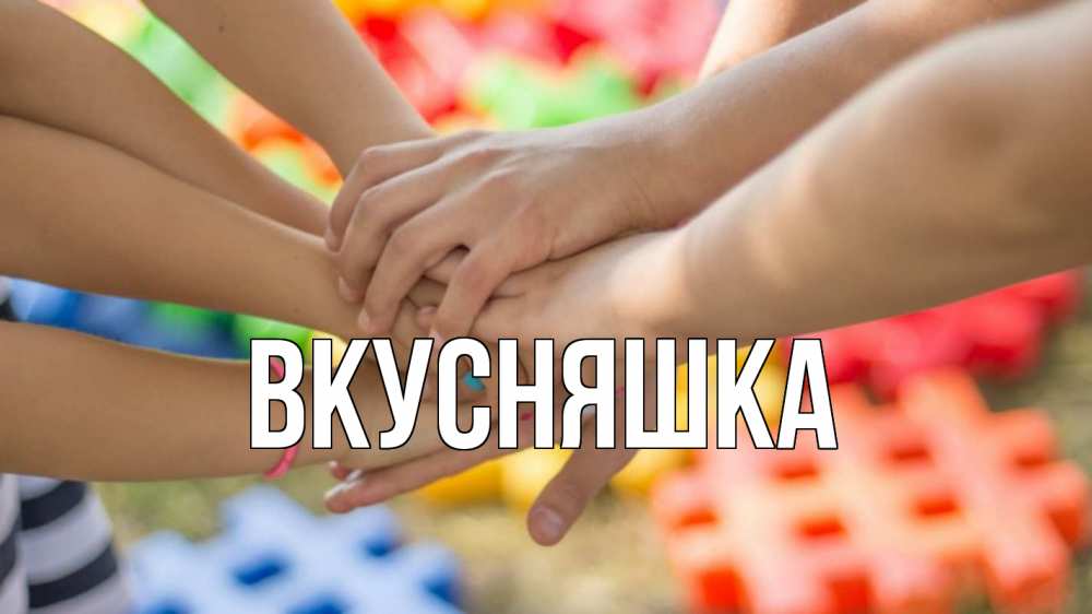 Открытка на каждый день с именем, Вкусняшка Главная руки Прикольная открытка с пожеланием онлайн скачать бесплатно 