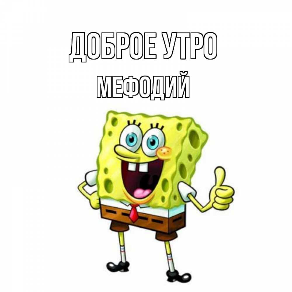 Открытка на каждый день с именем, Мефодий Доброе утро герои мультфильмов николодиум Прикольная открытка с пожеланием онлайн скачать бесплатно 