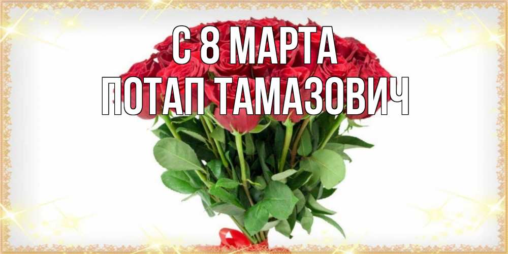 Картинка С 8 марта, Потап Тамазович