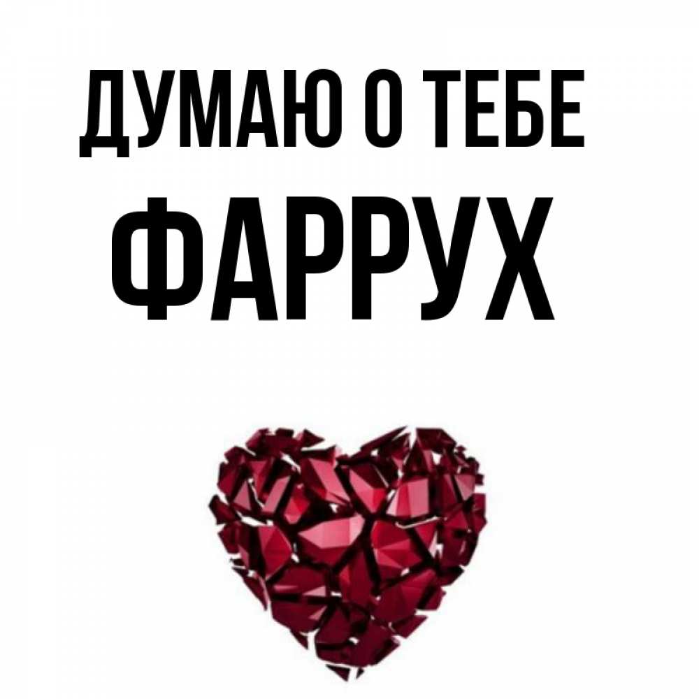 Картинка Думаю о тебе, Фаррух