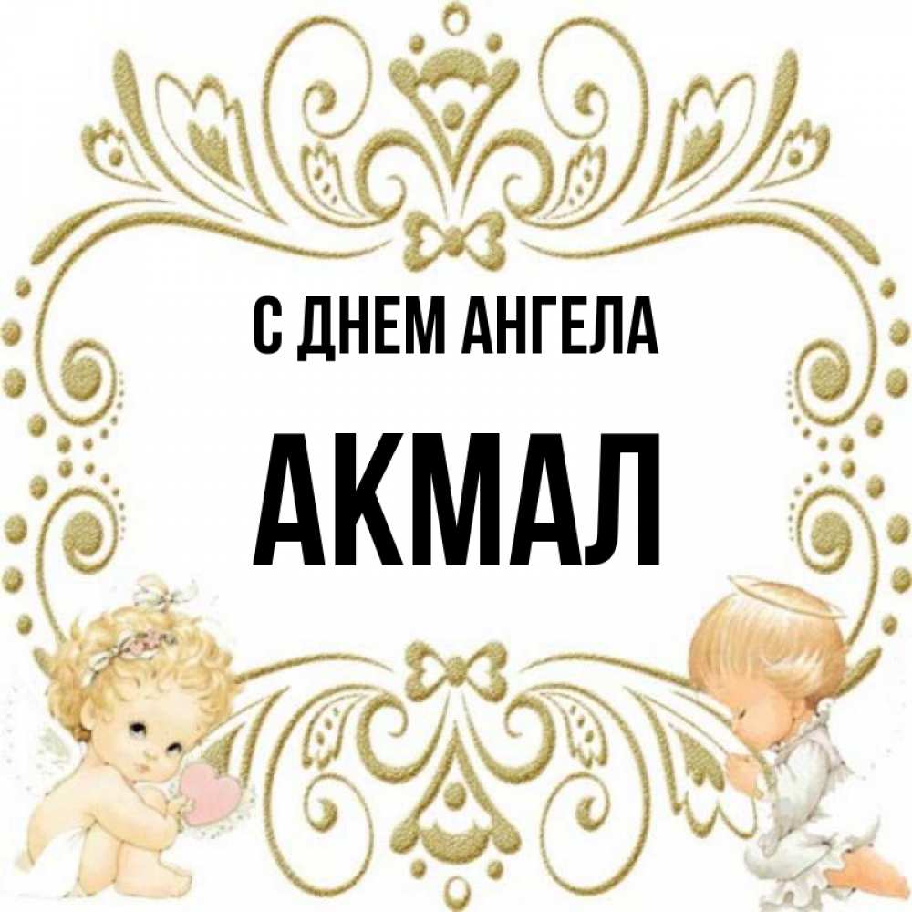 Имя акмал картинки