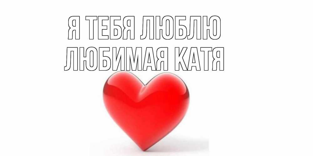 Люблю катю открытка